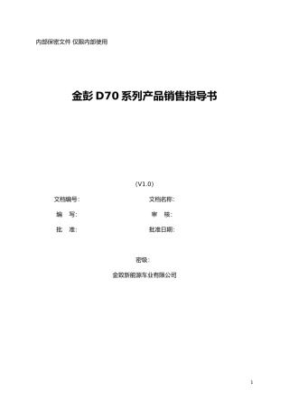 金彭D70销售指导书修1
