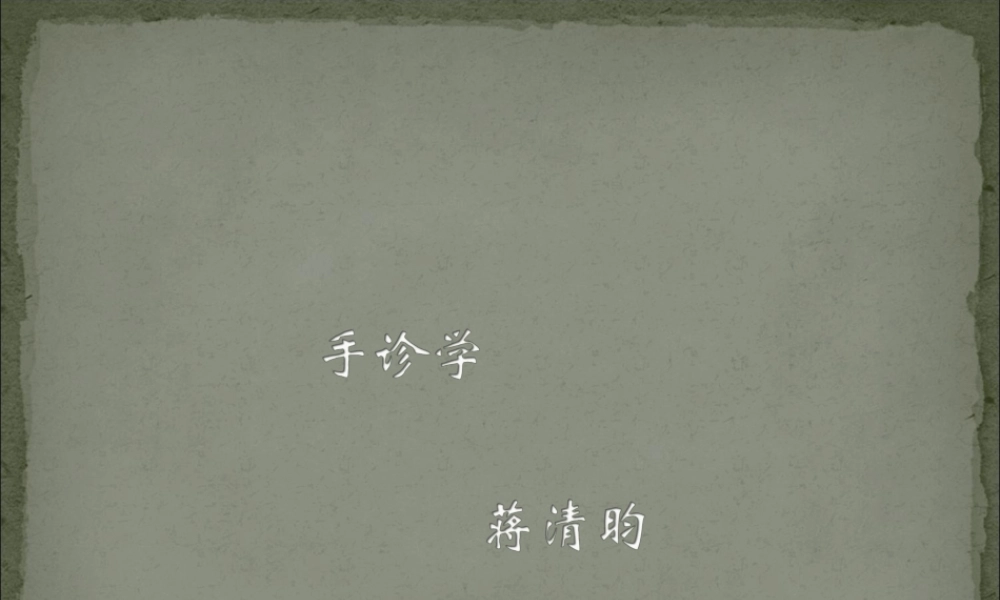 蒋清昀-手诊培训班