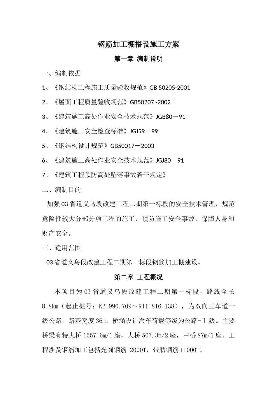 钢筋加工棚搭设施工方案_第1页