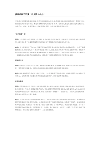 假期后孩子不爱上幼儿园怎么办