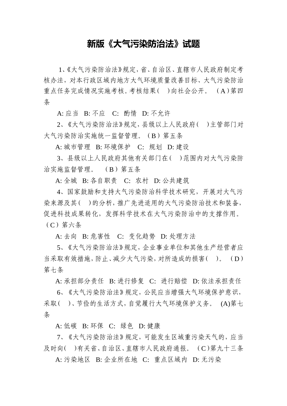 新版《大气污染防治法》试题_第1页