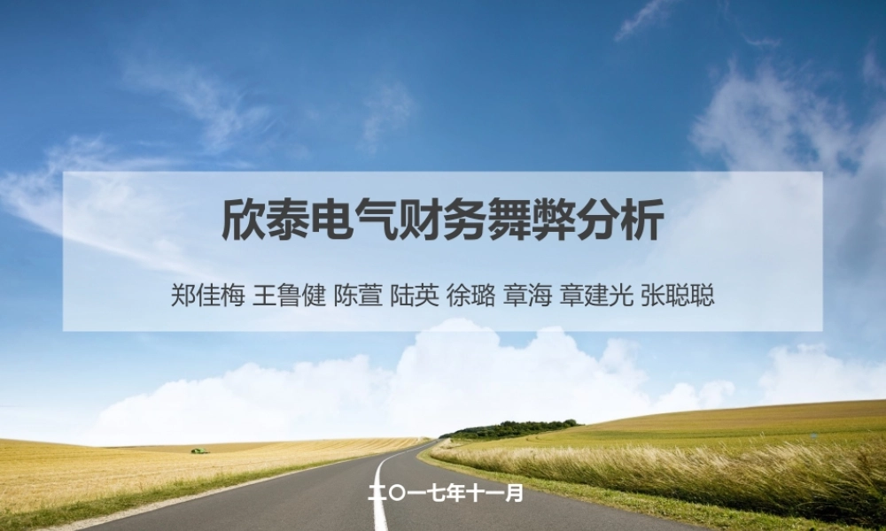 欣泰电气财务舞弊案例分析