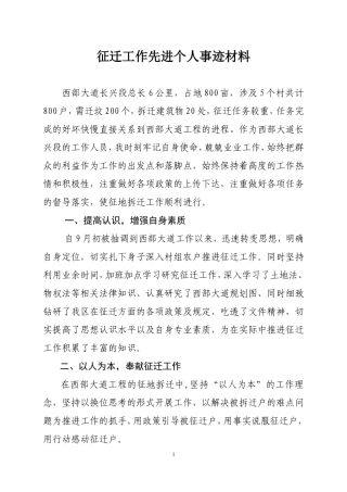 征地拆迁工作先进材料