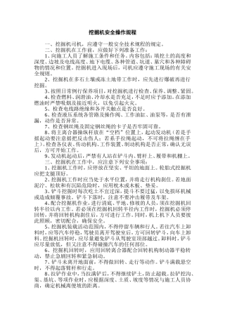 挖掘机安全操作规程