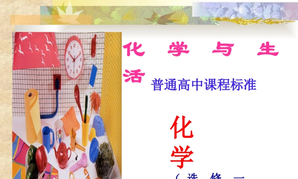 选修1  第一章  关注营养平衡  整章课件