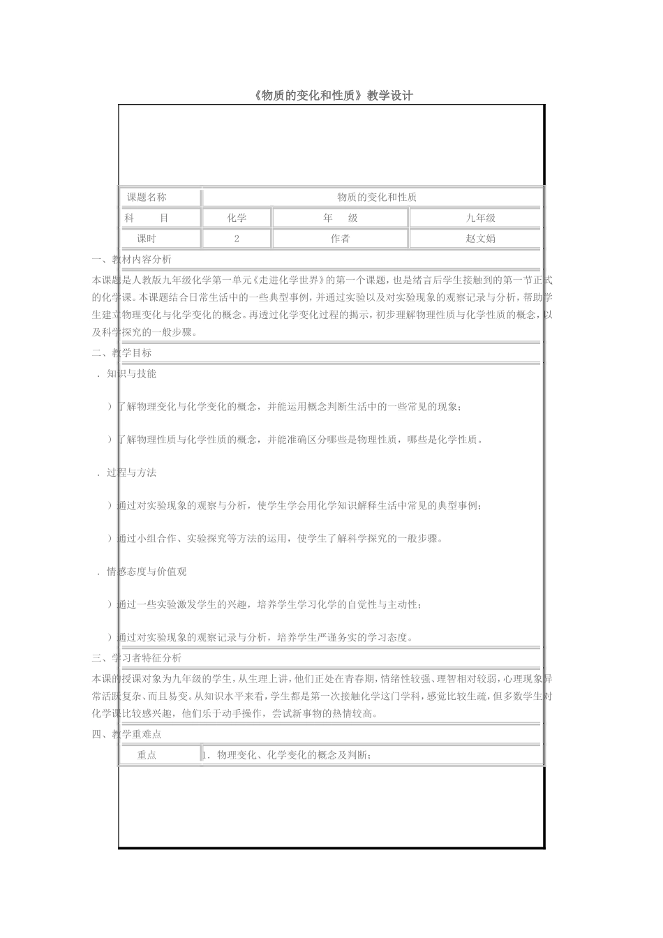 《物质的变化和性质》教学设计_第1页