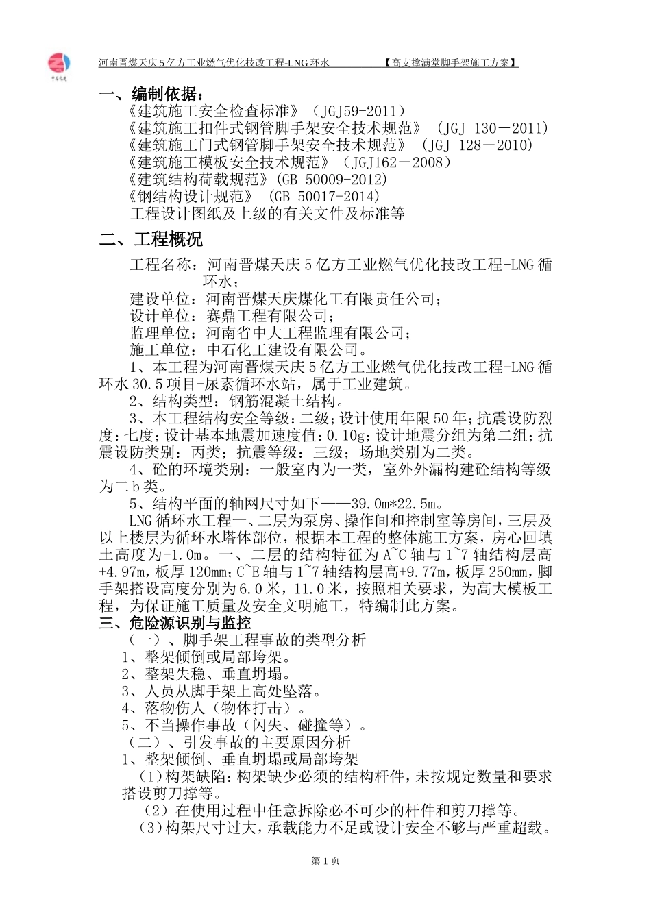 高支撑满堂脚手架专项施工方案(专家论证)_第1页