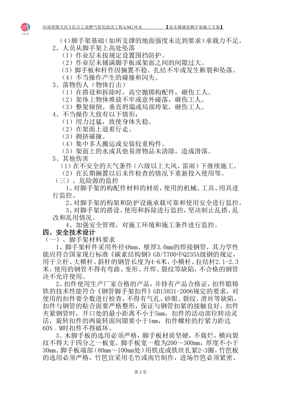 高支撑满堂脚手架专项施工方案(专家论证)_第2页