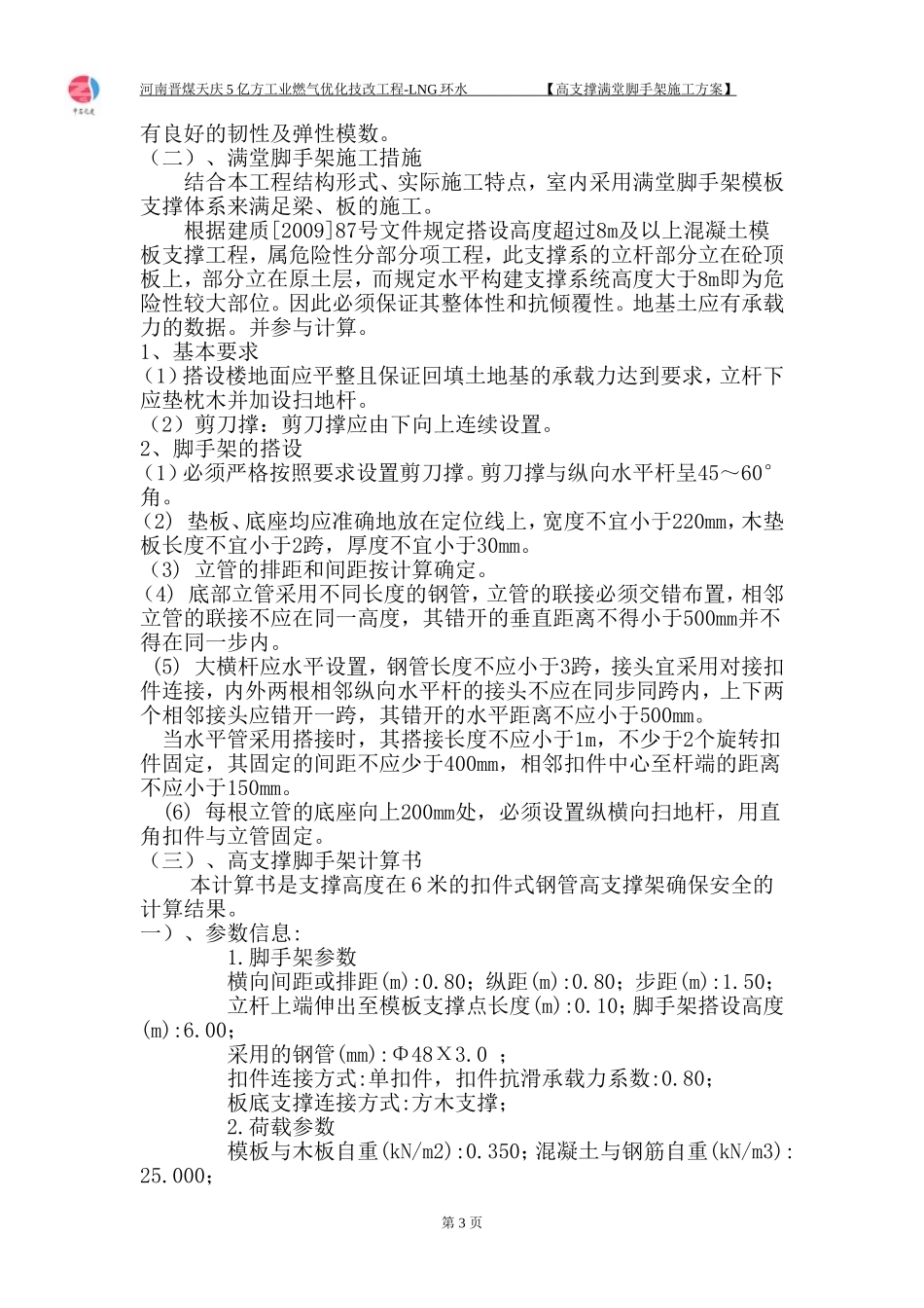 高支撑满堂脚手架专项施工方案(专家论证)_第3页