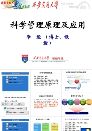 西安交通大学李垣教授《科学管理原理》讲座课件
