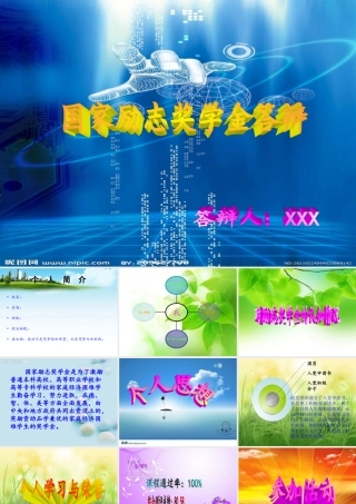 国家励志奖学金答辩ppt