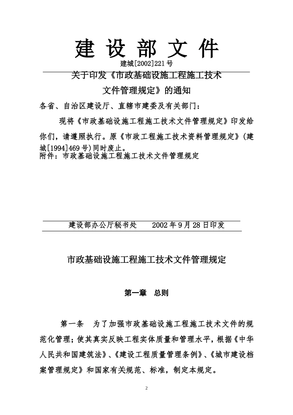 市政基础设施工程施工技术文件管理规定2002-221_第2页