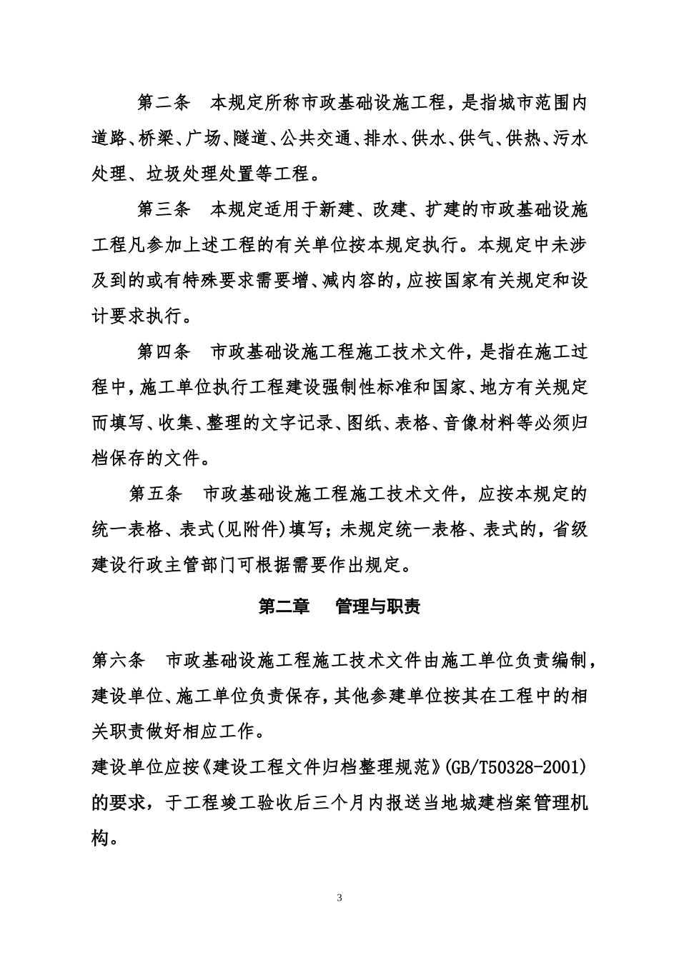 市政基础设施工程施工技术文件管理规定2002-221_第3页