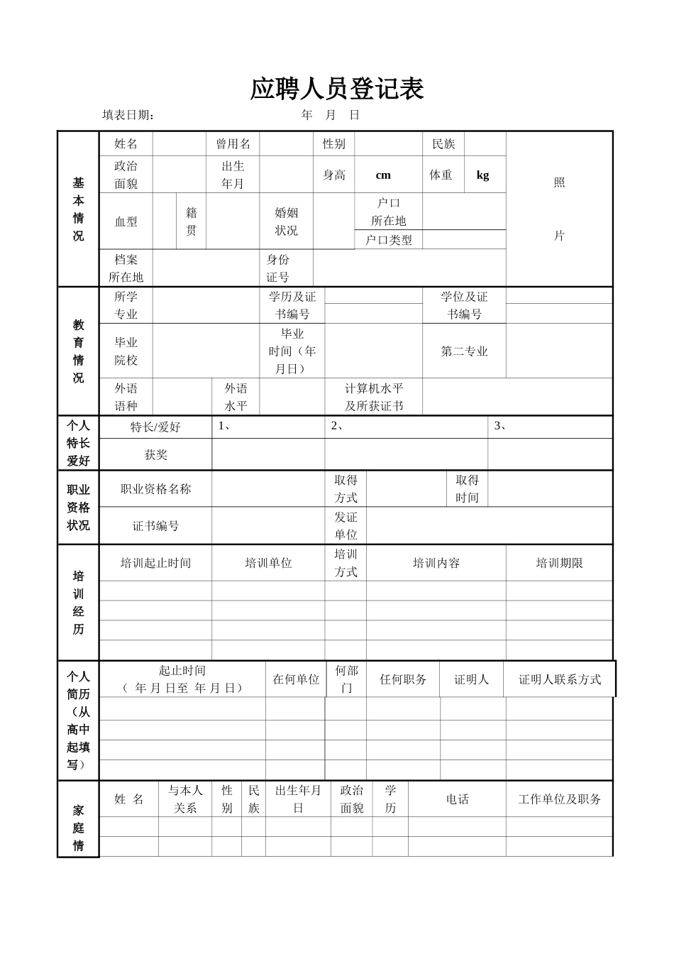 人员信息登记表(新版)_第1页