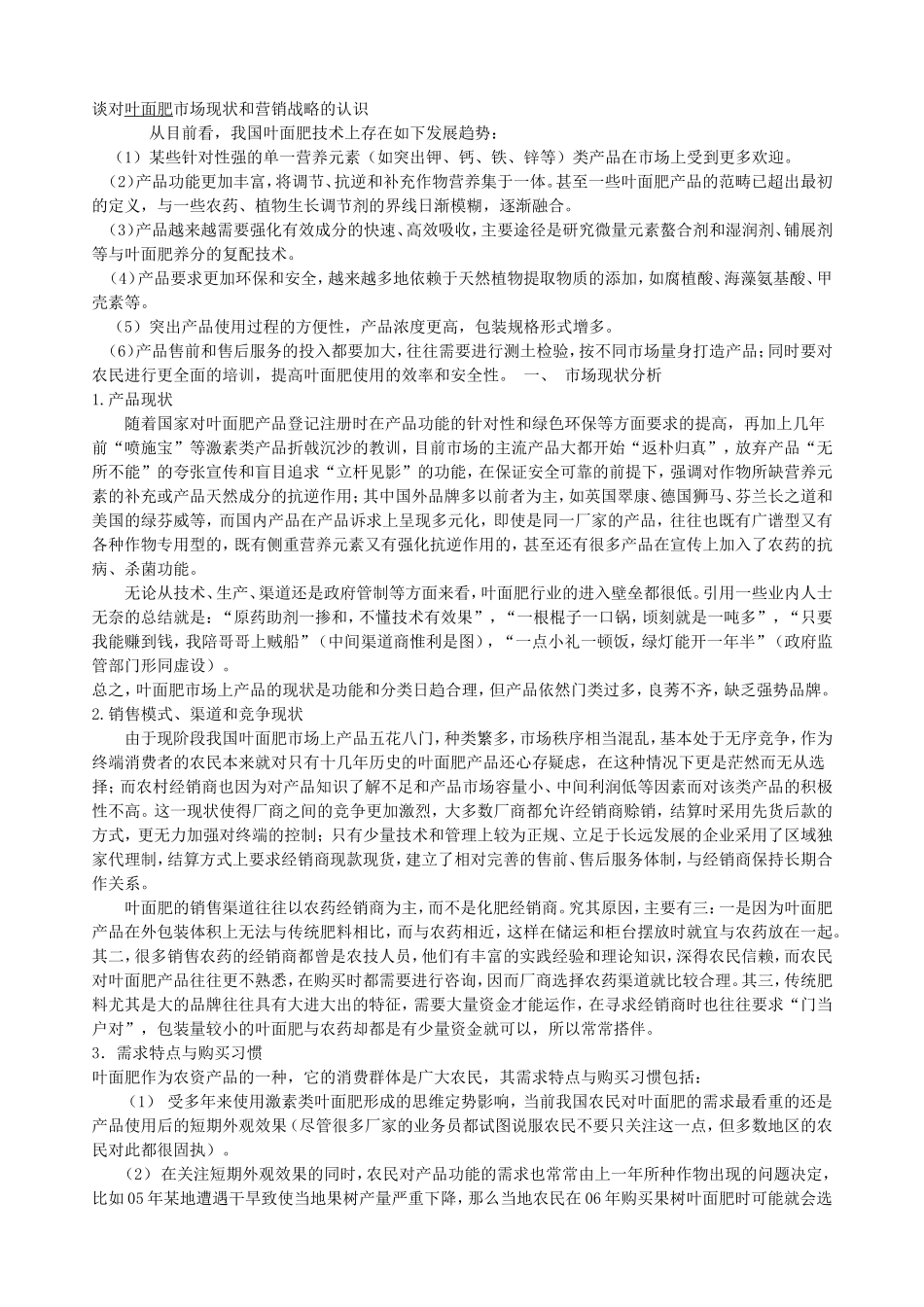 谈对叶面肥的营销._第1页