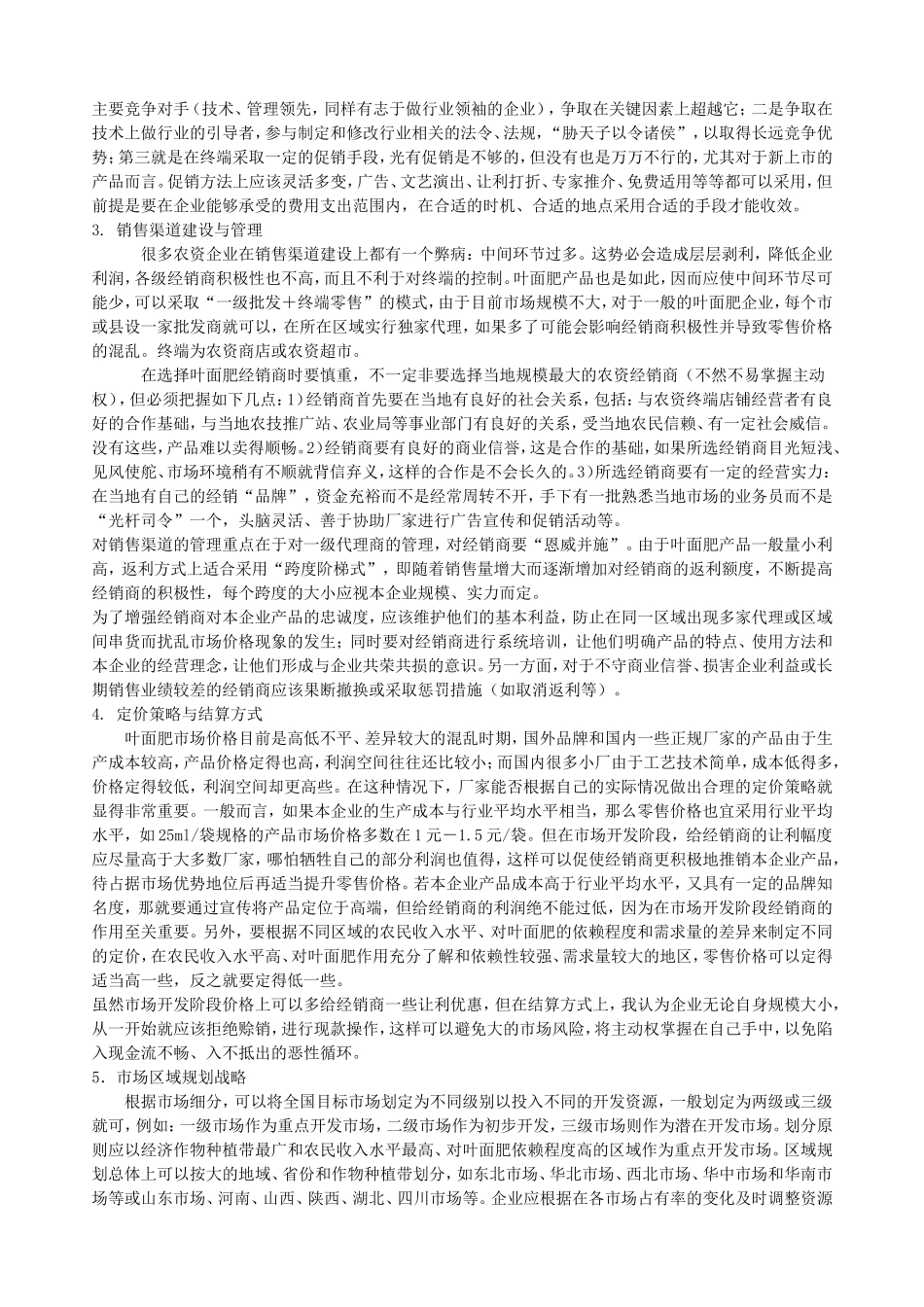 谈对叶面肥的营销._第3页
