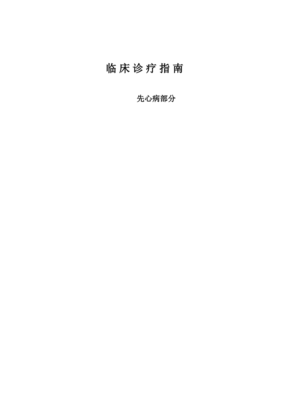 先心病诊疗指南_第1页
