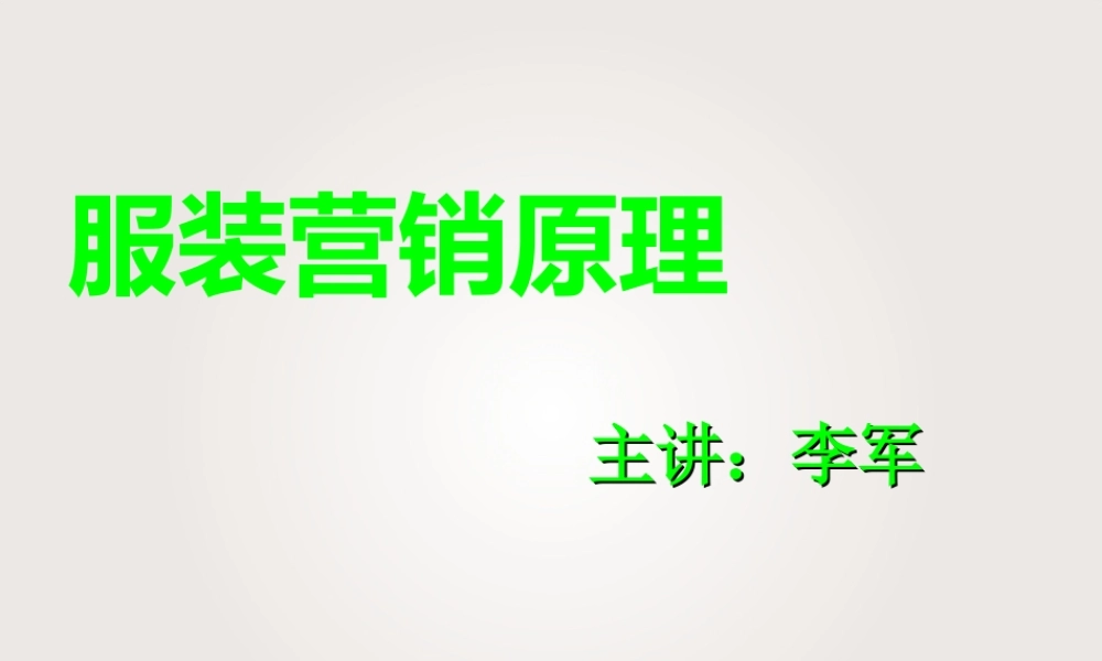 服装市场营销(很好很完整)