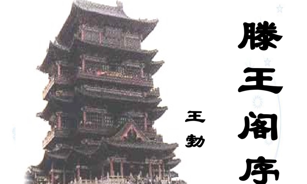 滕王阁序情景名句填空