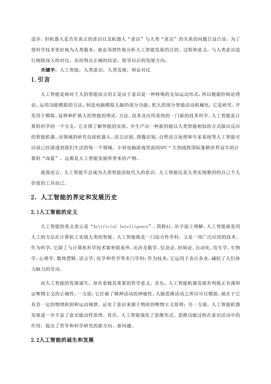 如何理解人工智能的发展与人类意识的关系_第2页