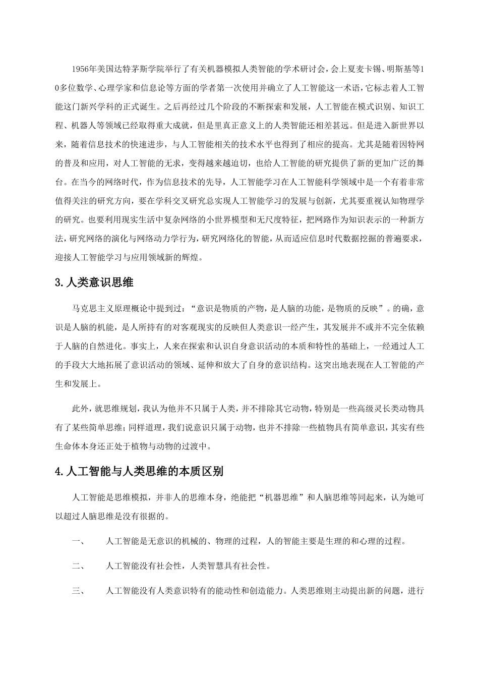 如何理解人工智能的发展与人类意识的关系_第3页