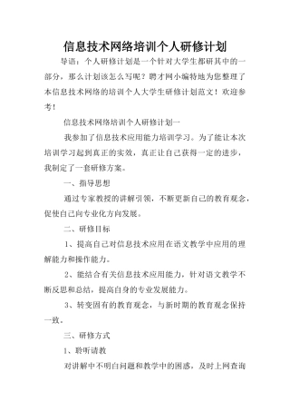 信息技术网络培训个人研修计划