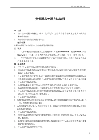 劳保用品使用方法培训.