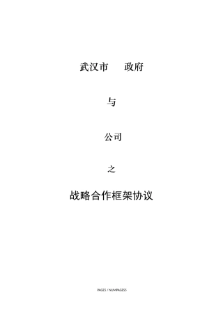 战略合作框架协议
