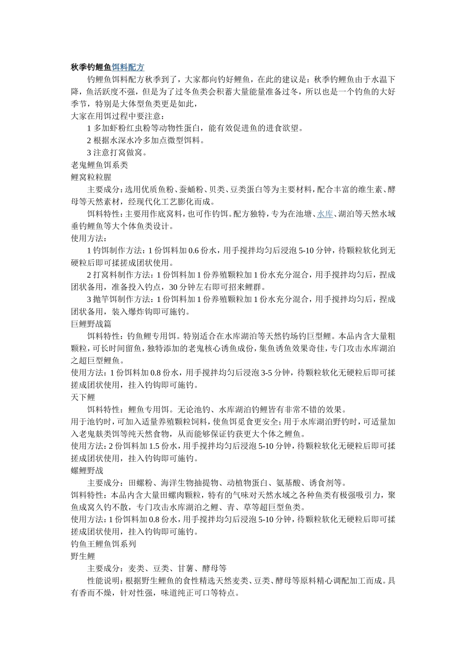 秋季钓鲤鱼饵料配方_第1页