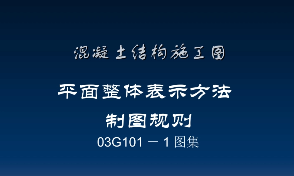 钢筋平法101图集讲解
