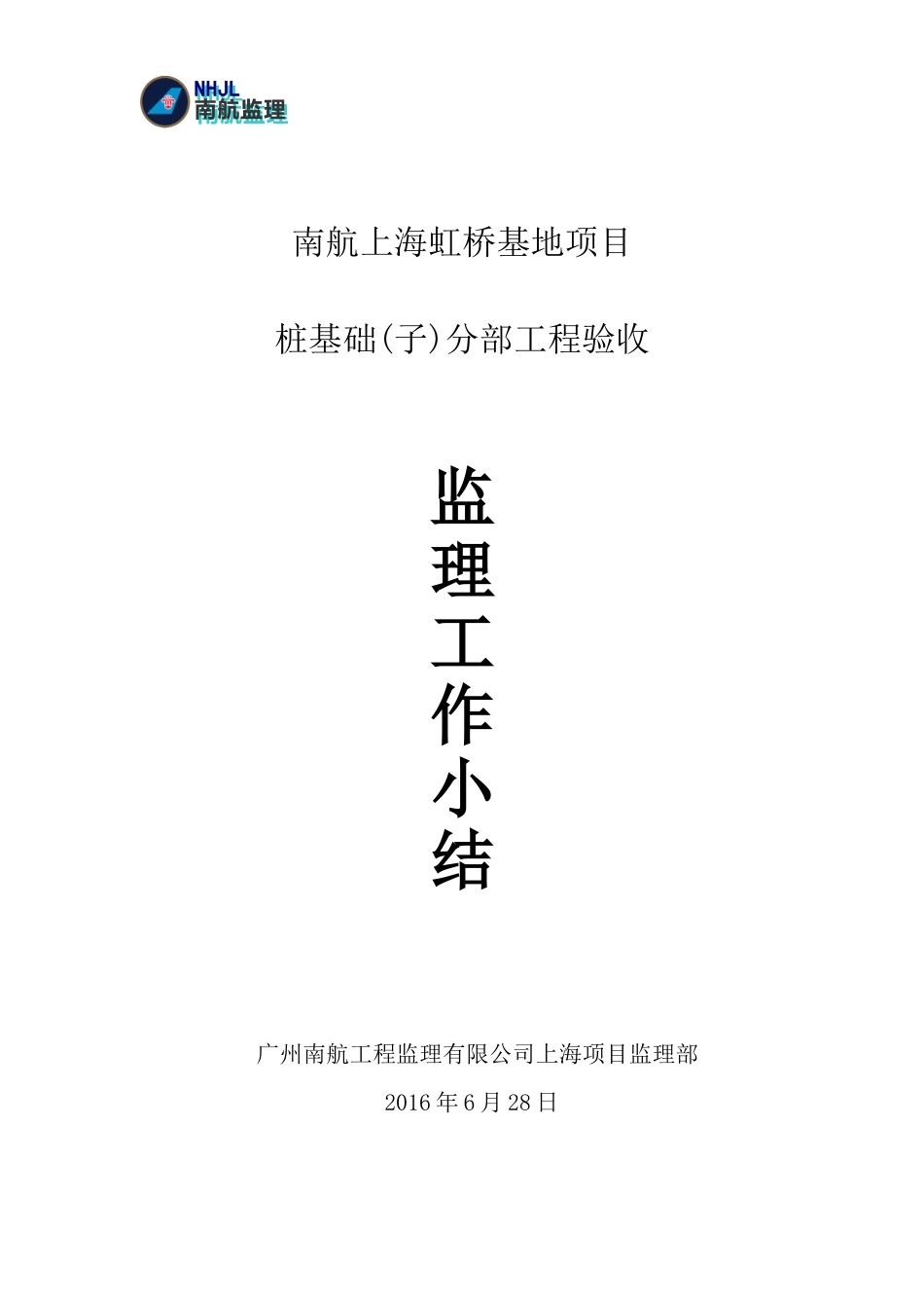 桩基工程监理工作小结_第1页