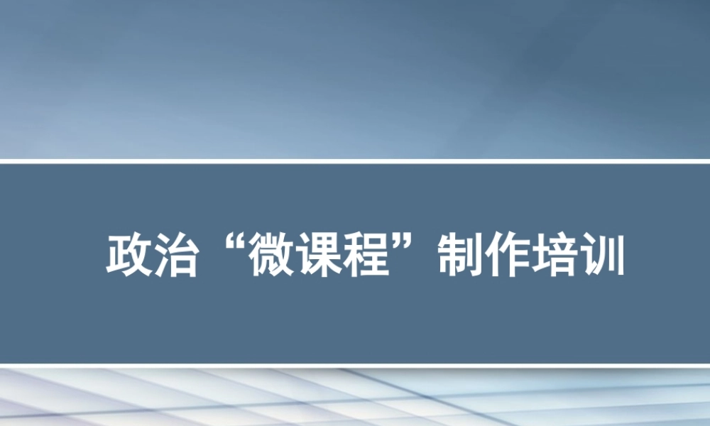 微视频制作培训
