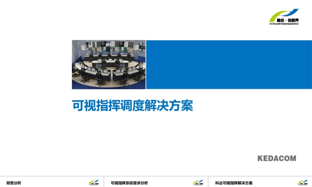 科达可视指挥调度系统