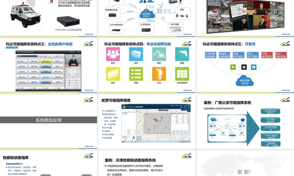 科达可视指挥调度系统