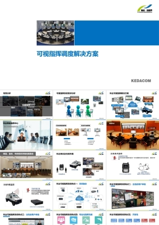 科达可视指挥调度系统