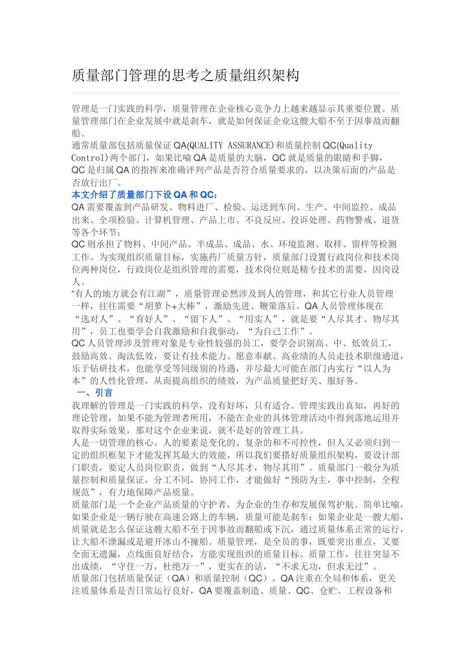 质量部门管理的思考之质量组织架构_第1页