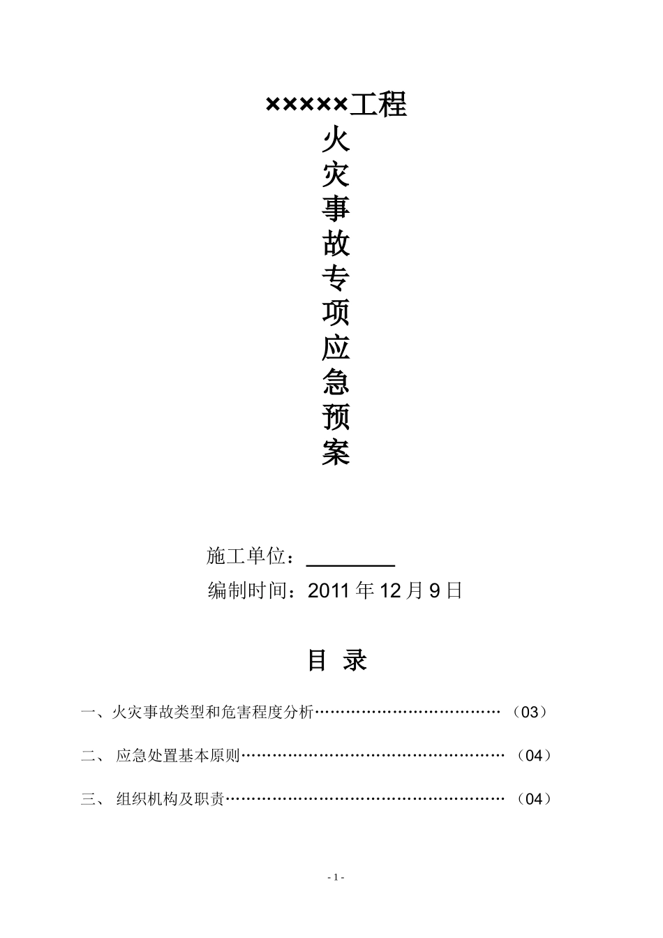 火灾事故专项应急预案_第1页