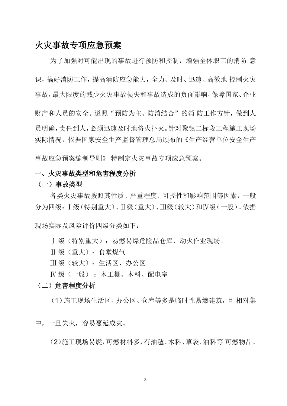 火灾事故专项应急预案_第3页