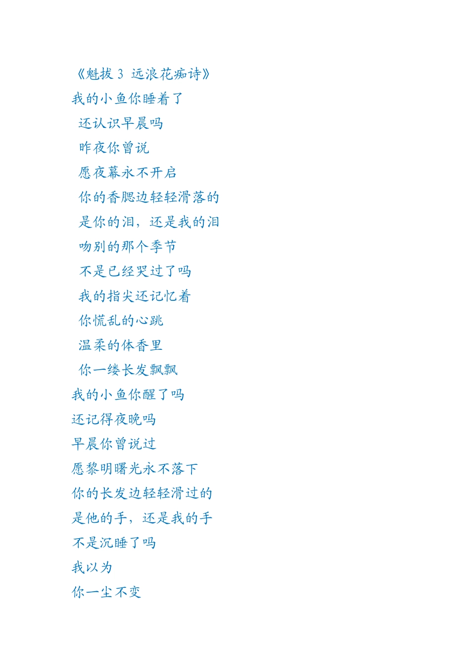 魁拔3 远浪花痴诗_第1页