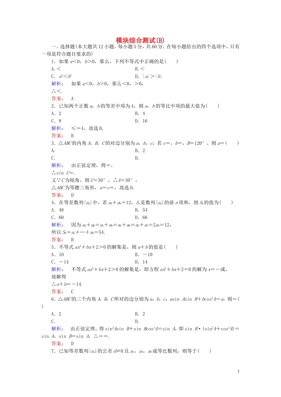 高中数学 模块综合测试(B)北师大版必修5_第1页