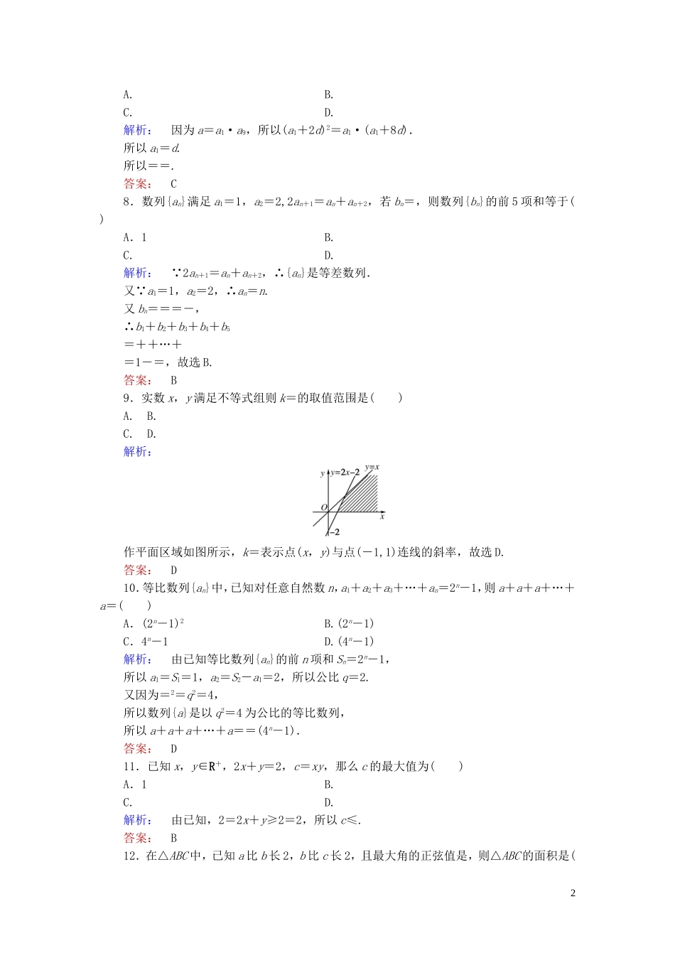 高中数学 模块综合测试(B)北师大版必修5_第2页