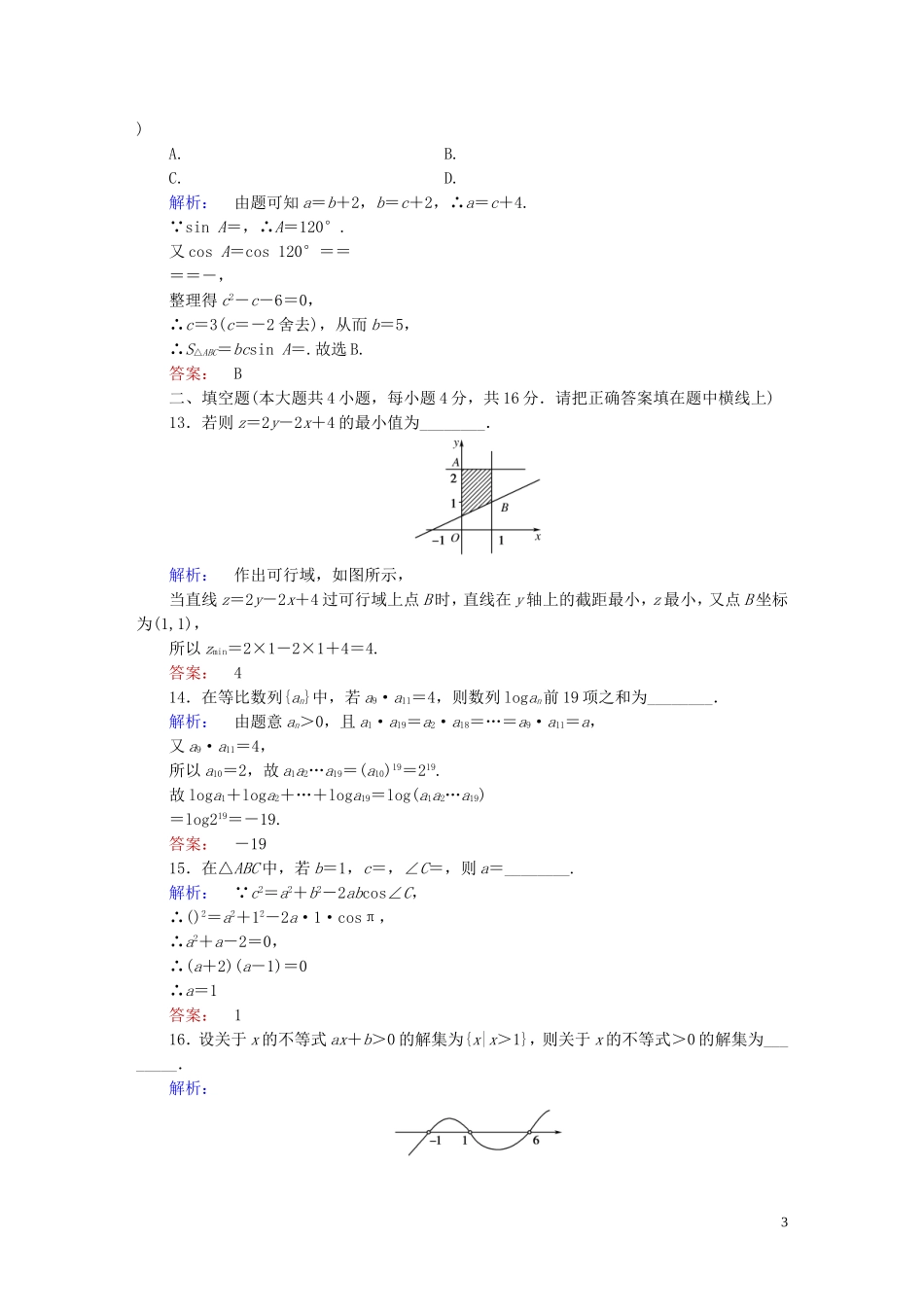 高中数学 模块综合测试(B)北师大版必修5_第3页