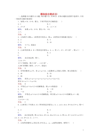 高中数学 模块综合测试(B)北师大版必修5