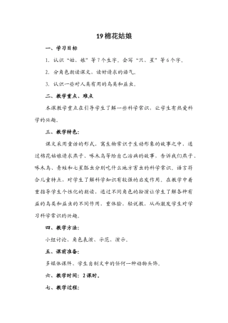 (部编)人教语文2011课标版一年级下册19棉花姑娘教学设计