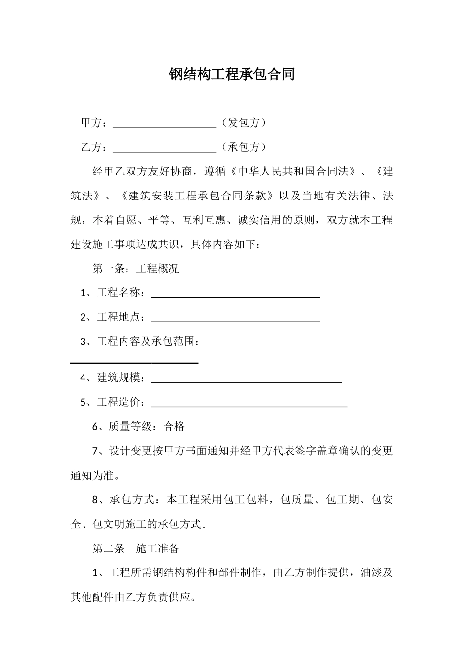 钢结构工程承包合同_第1页