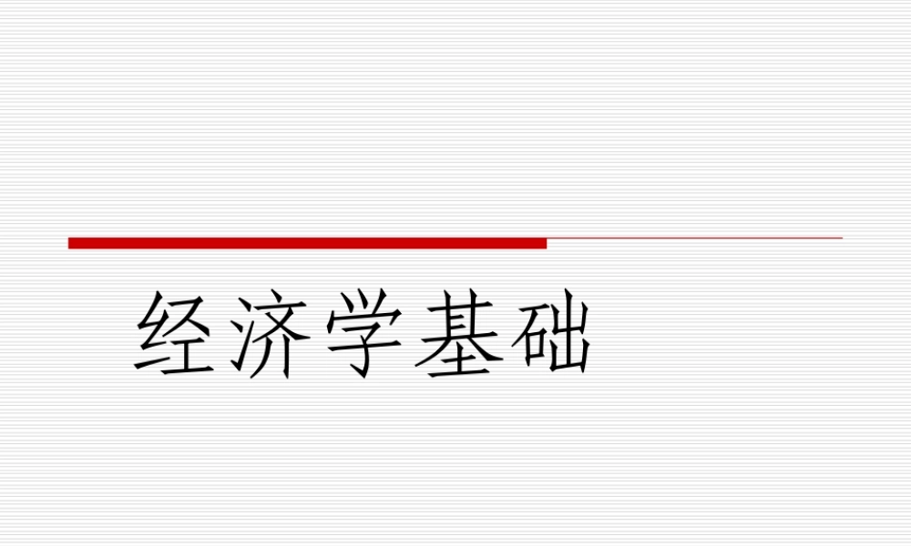 经济学基础-课件