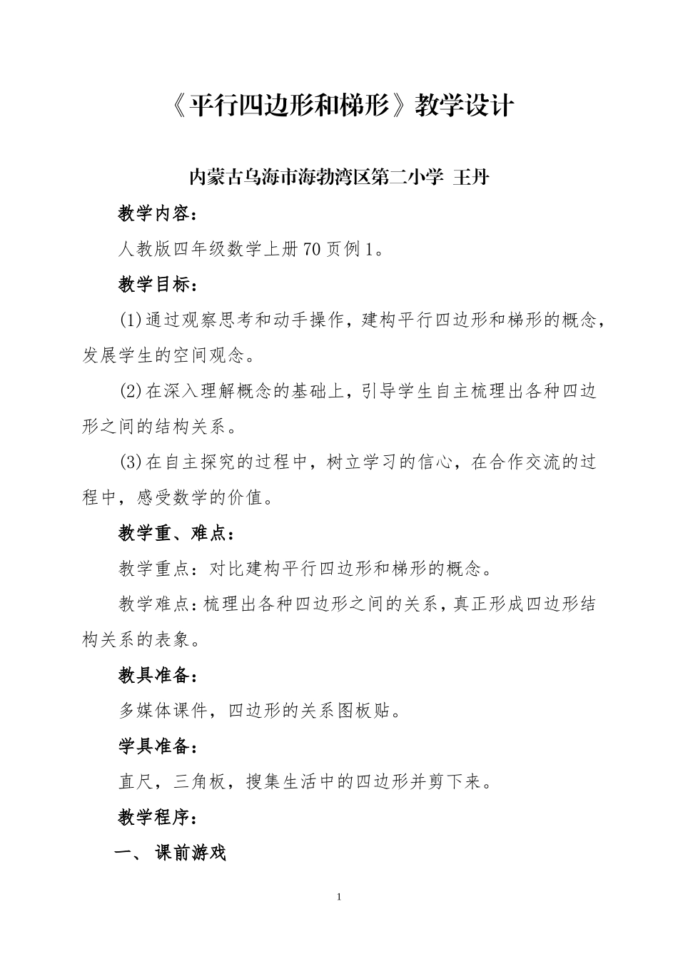 小学人教四年级数学平行四边形和梯形-教学设计_第1页