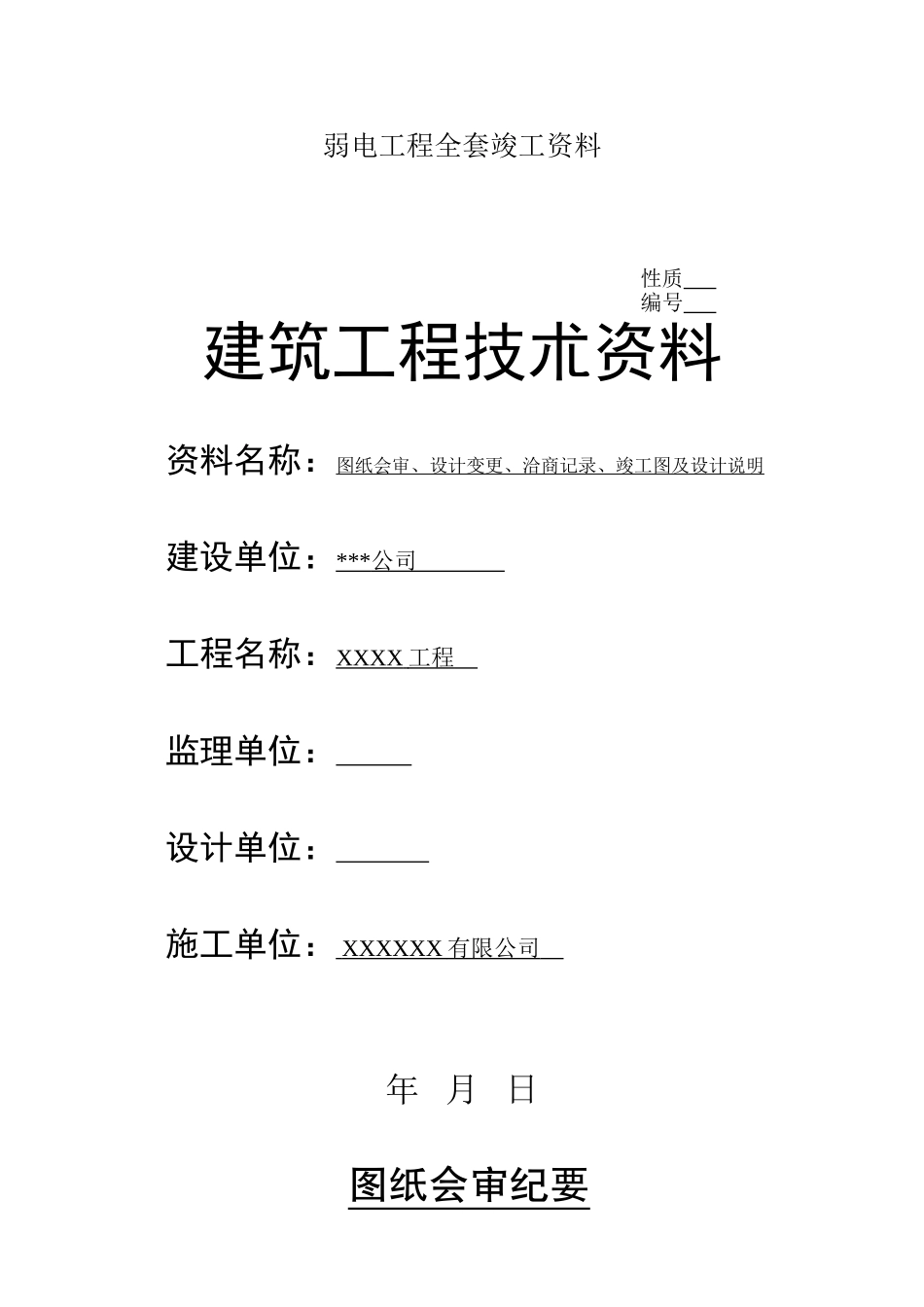 弱电工程全套竣工资料_第1页