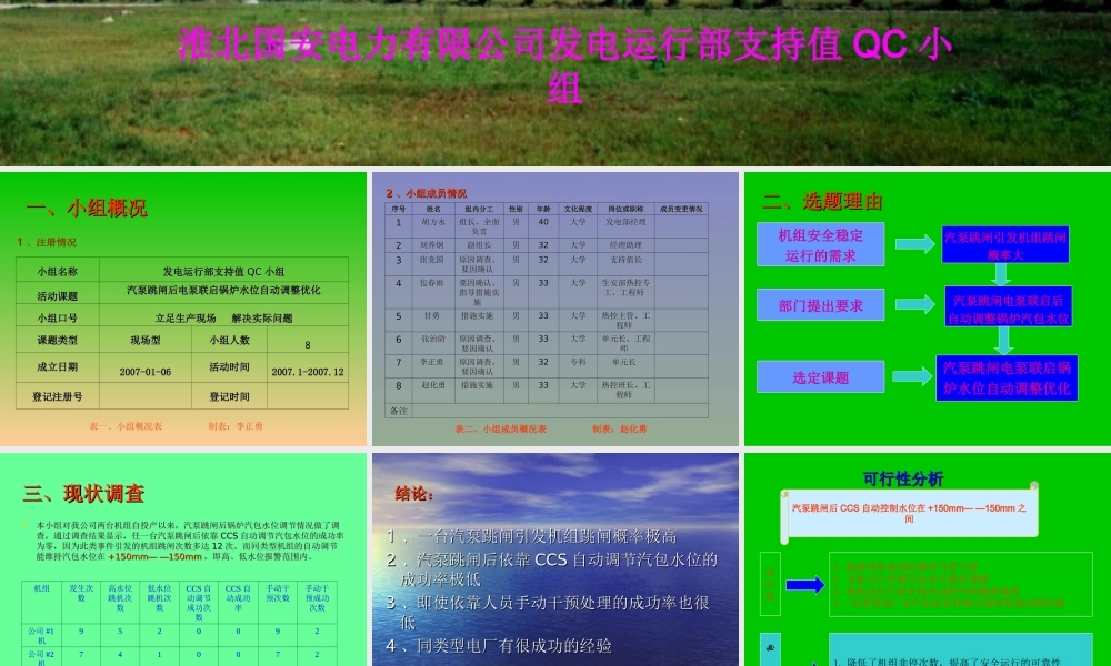 汽泵跳闸后电泵联启锅炉水位自动调整优化QC