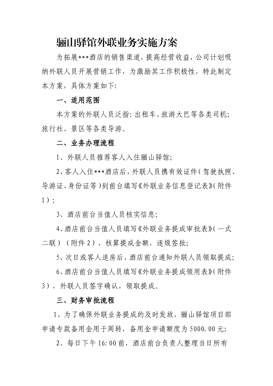 酒店外联业务实施方案_第1页
